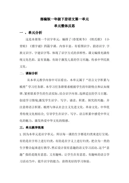 部编版一年级下册语文第一单元单元整体反思