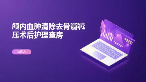 颅内血肿清除去骨瓣减压术后护理查房