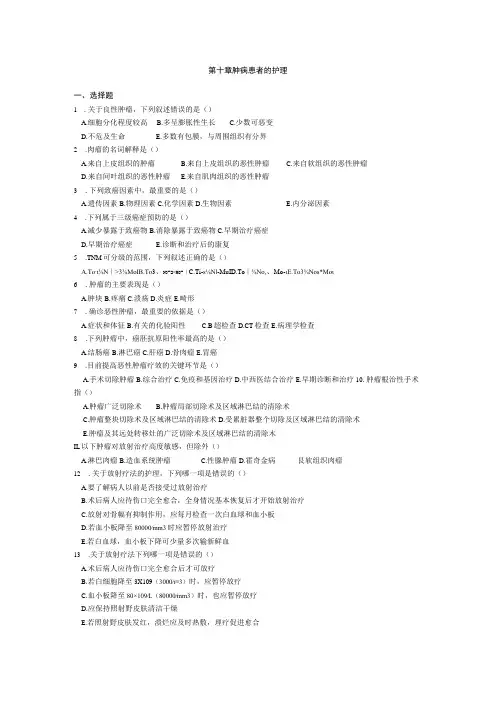 陕中医大外科护理学习题集及答案10肿瘤患者的护理