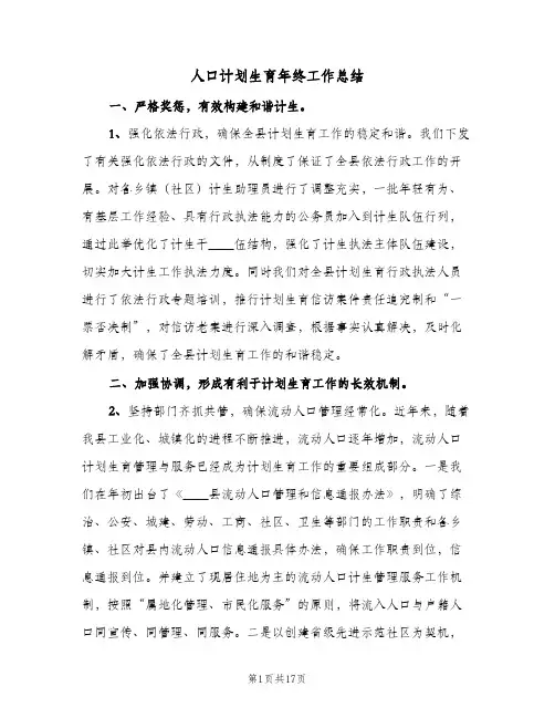 人口计划生育年终工作总结(2篇)
