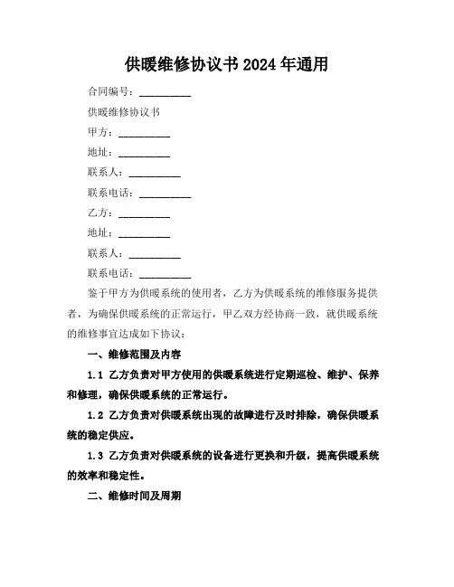 供暖维修协议书2024年通用