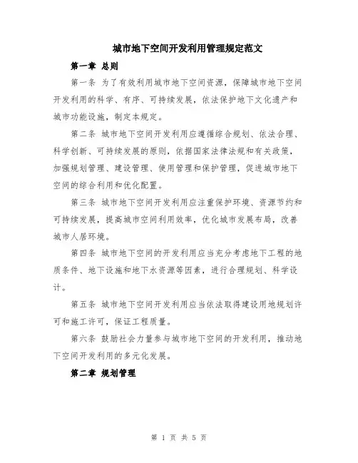 城市地下空间开发利用管理规定范文