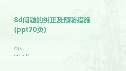 8d问题的纠正及预防措施(ppt70页)