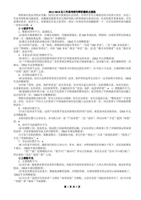 2011-2013近三年高考病句辨析题热点透视
