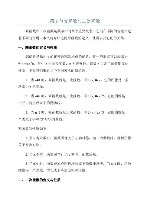 第4节幂函数与二次函数