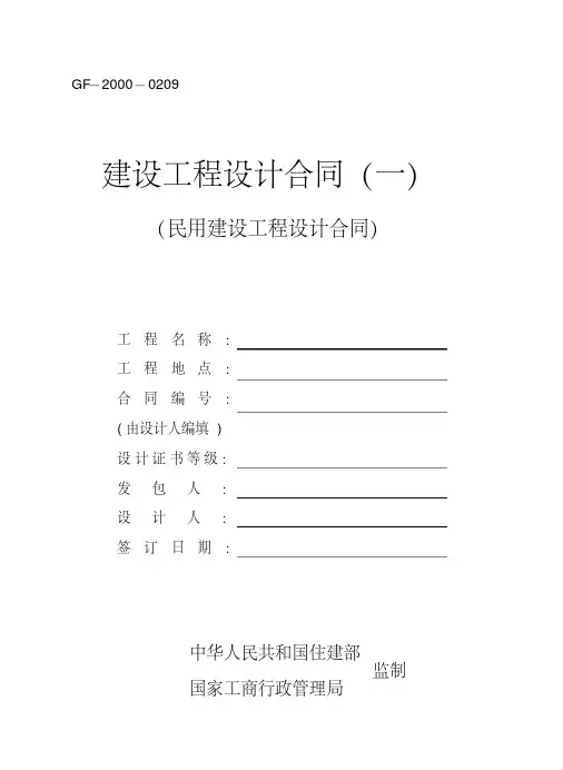 民用建设工程设计合同(一)(GF-2000-0209)