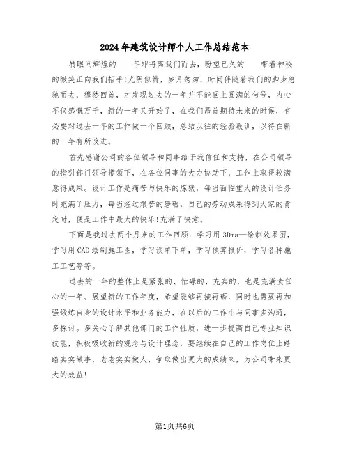 2024年建筑设计师个人工作总结范本（三篇）