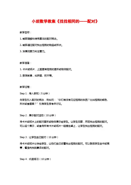 小班数学教案《找找相同的——配对》