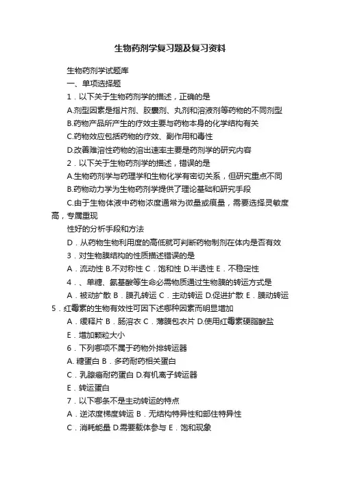 生物药剂学复习题及复习资料