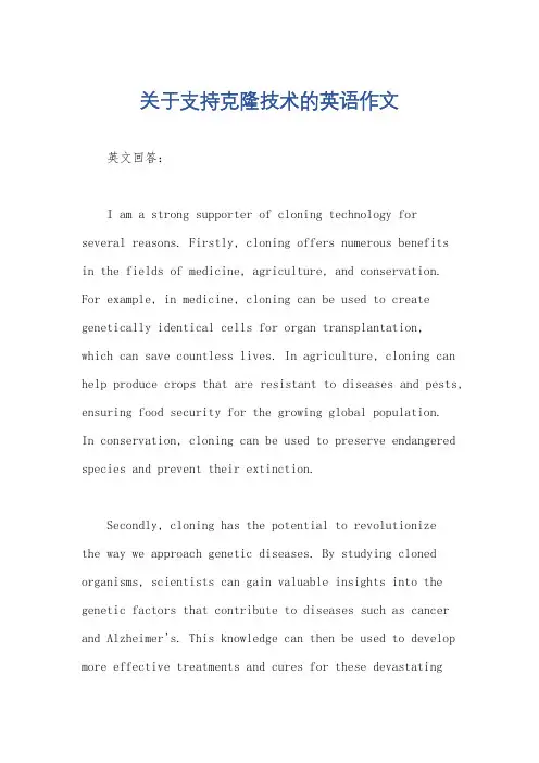 关于支持克隆技术的英语作文