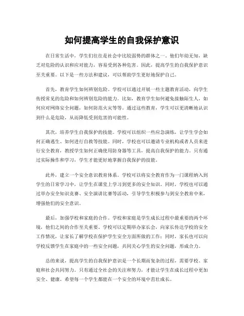 如何提高学生的自我保护意识