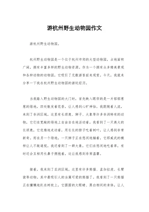 游杭州野生动物园作文