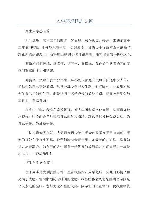 入学感想精选5篇