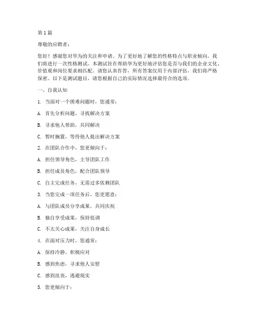华为秋招性格测试题(3篇)