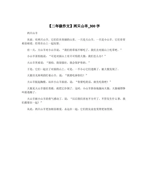 【二年级作文】两只山羊_300字