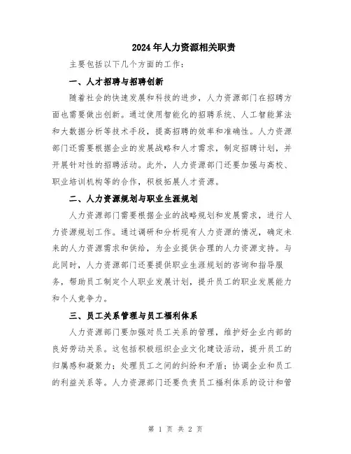 2024年人力资源相关职责