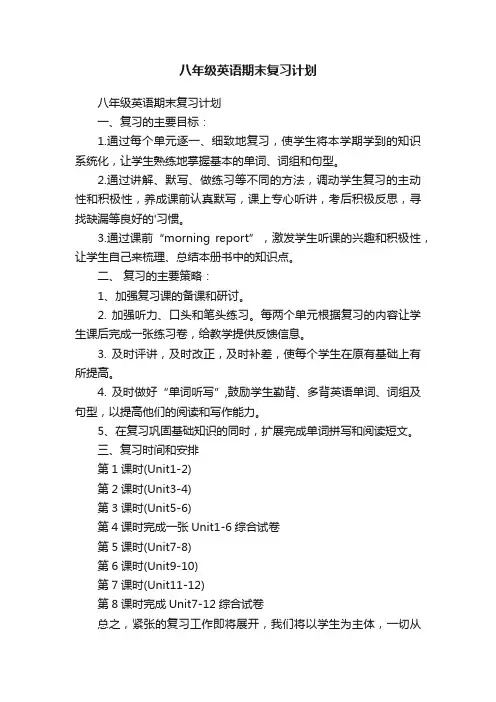 八年级英语期末复习计划