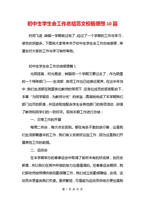 初中生学生会工作总结范文模板感想10篇