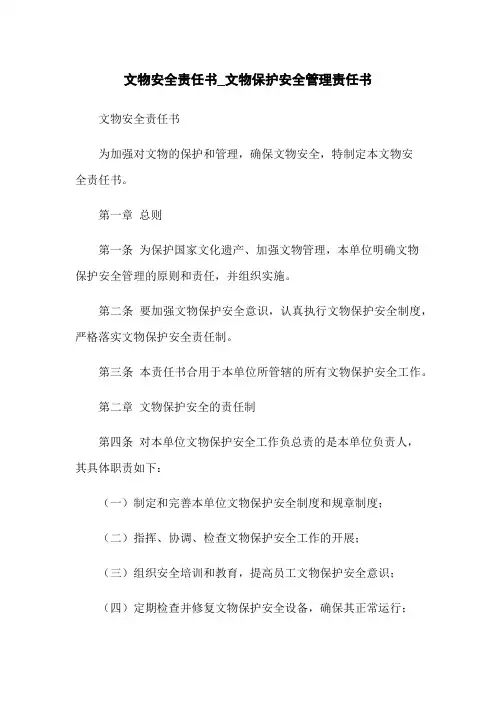 文物安全责任书_文物保护安全管理责任书