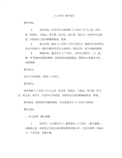 《三字经》教学设计