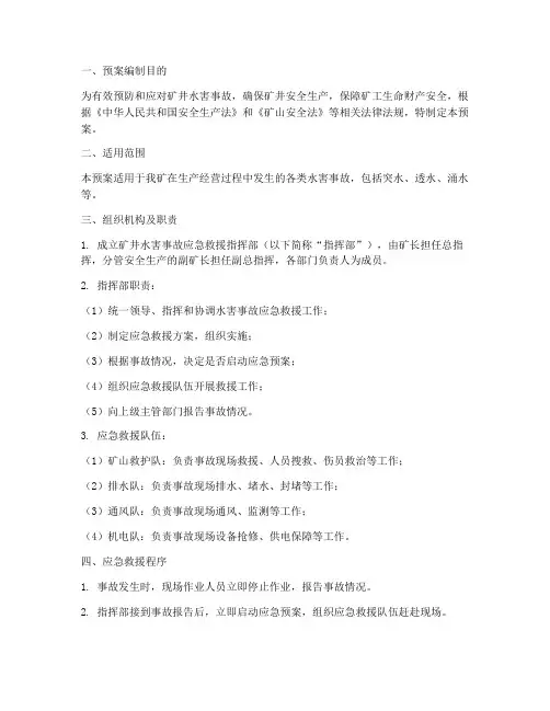 矿井水害事故应急救援预案
