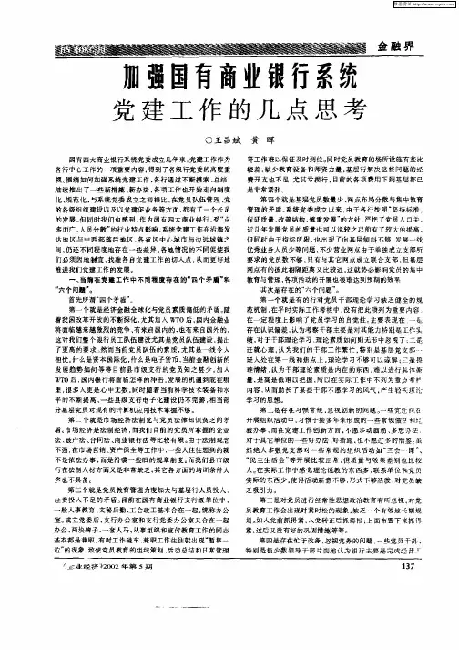 加强国有商业银行系统党建工作的几点思考