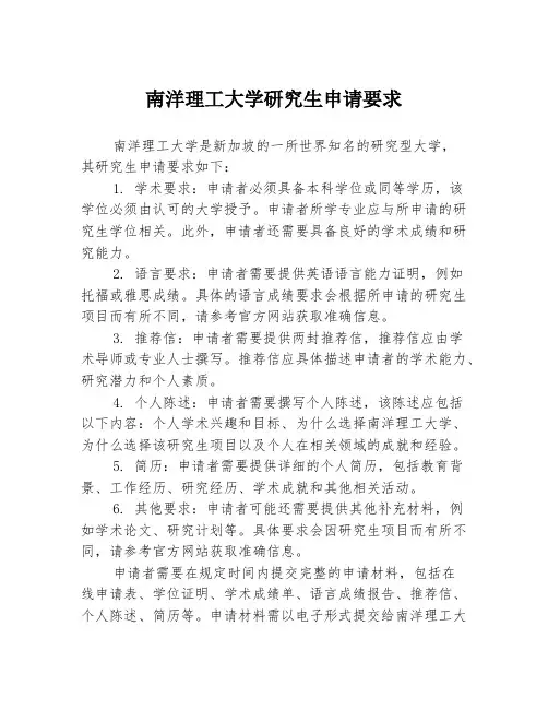 南洋理工大学研究生申请要求