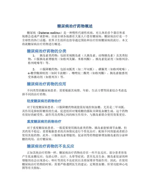 糖尿病治疗药物概述