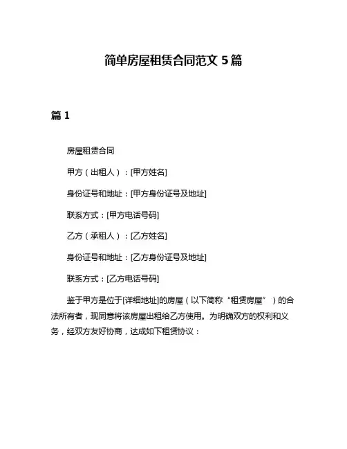 简单房屋租赁合同范文5篇