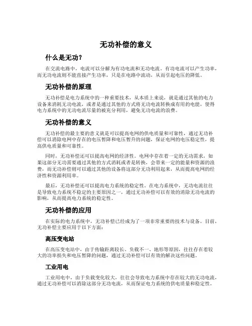 无功补偿的意义