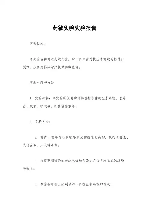 药敏实验实验报告