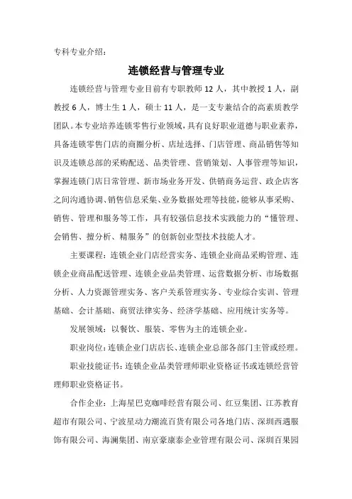 专科专业介绍：连锁经营与管理专业