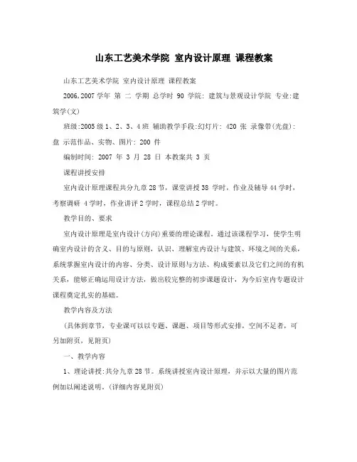 山东工艺美术学院室内设计原理课程教案