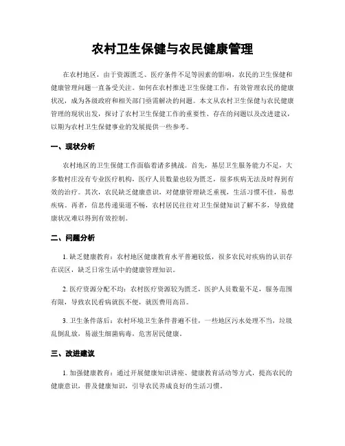 农村卫生保健与农民健康管理