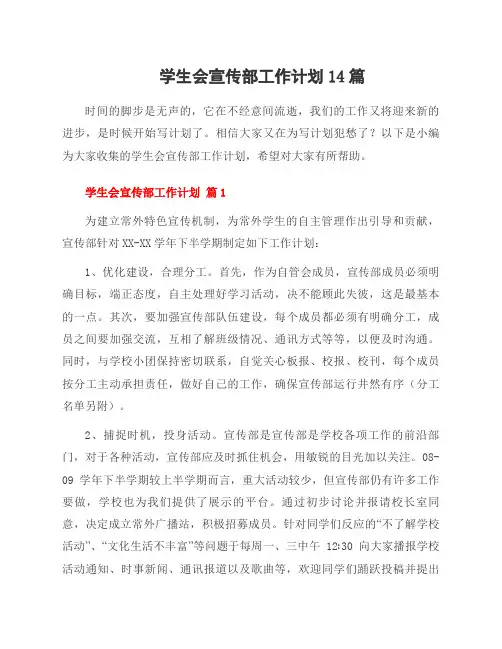学生会宣传部工作计划14篇