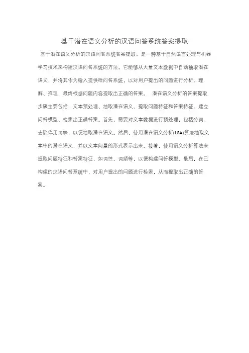 基于潜在语义分析的汉语问答系统答案提取