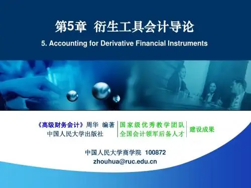 【人大周华《高级财务会计》】第5章 衍生工具会计导论