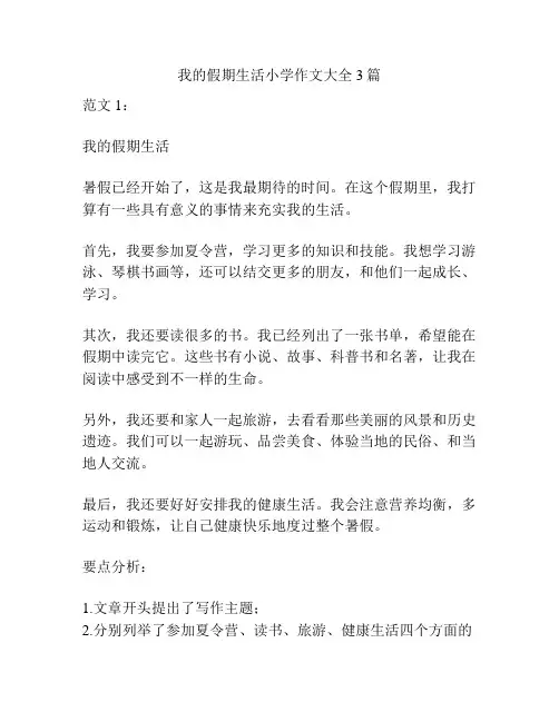 我的假期生活小学作文大全3篇