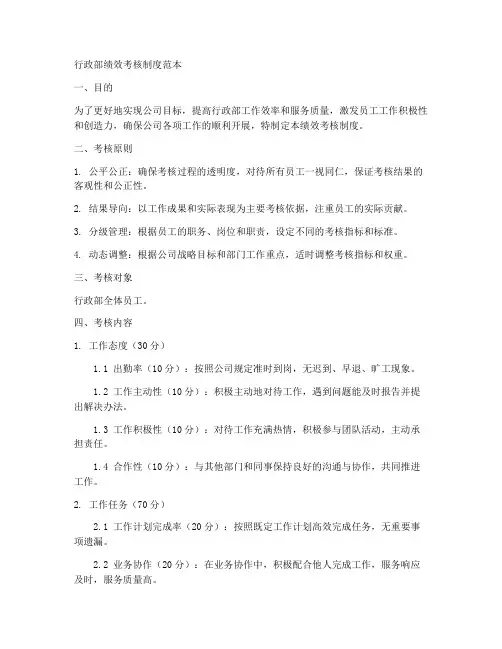 行政部绩效考核制度范本