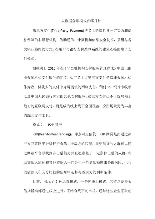 大数据金融模式有哪几种