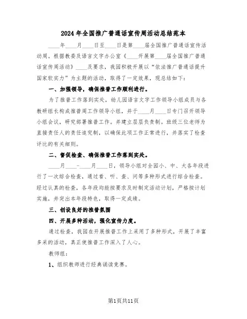 2024年全国推广普通话宣传周活动总结范本(五篇)