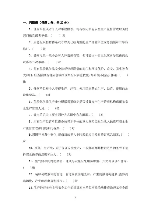 最新安全知识竞赛判断题(123题)