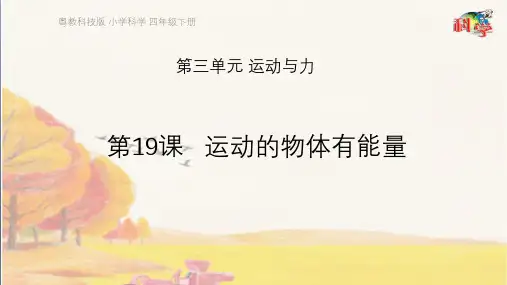 四年级下册科学课件   第19课《运动的物体有能量》  粤教版   共12张