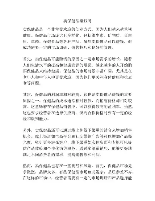 卖保健品赚钱吗