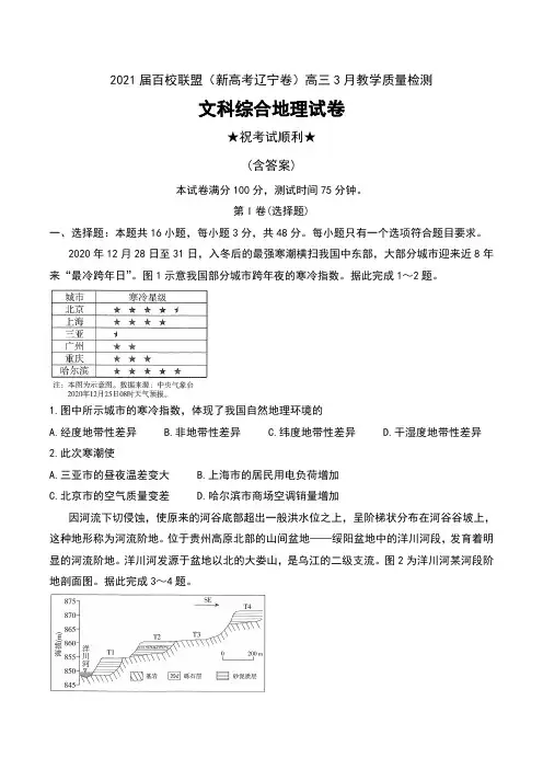 2021届百校联盟(新高考辽宁卷)高三下学期3月教学质量检测文科综合地理试卷及答案
