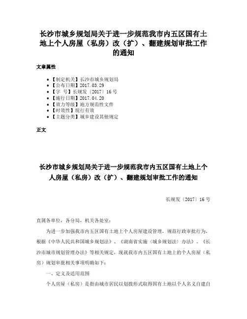 长沙市城乡规划局关于进一步规范我市内五区国有土地上个人房屋（私房）改（扩）、翻建规划审批工作的通知