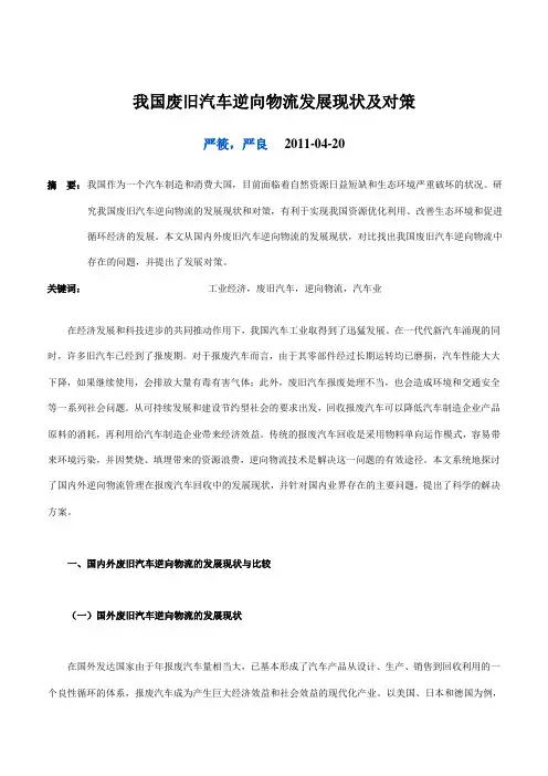 我国废旧汽车逆向物流发展现状及对策