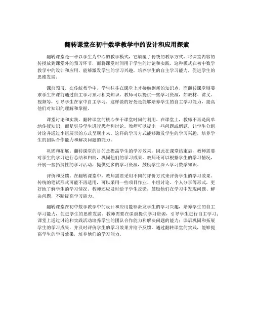 翻转课堂在初中数学教学中的设计和应用探索