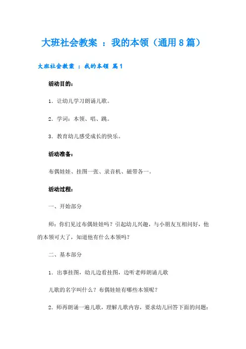 大班社会教案 ：我的本领(通用8篇)