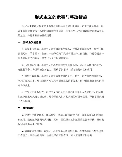 形式主义的危害与整改措施